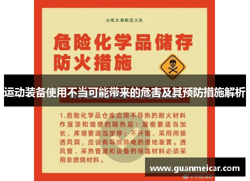 运动装备使用不当可能带来的危害及其预防措施解析